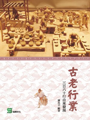 cover image of 古老行業